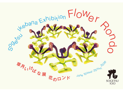 草月いけばな展「花のロンド」が6月10日（水）～25日（木）まで草月会館で開催
