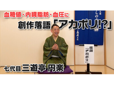 落語で健康成分を紹介「アカポリ」認知拡大へ新たな試み