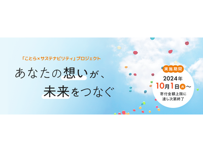 「ことら×サステナビリティ」プロジェクトの実施について