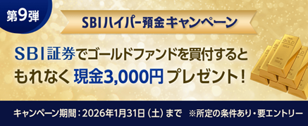 SBIハイパー預金 スタートダッシュキャンペーン 第9弾実施のお知らせ