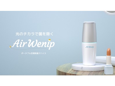 【光のチカラで菌を除く】ポータブル空間除菌デバイス「AirWenip」誕生！全国のヨドバシカメラ主要店舗にて販売開始。