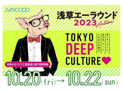 10月20日（金)～22日（日）の３日間、奥浅草が冒険の舞台になる『浅草エーラウンド2023秋』開催