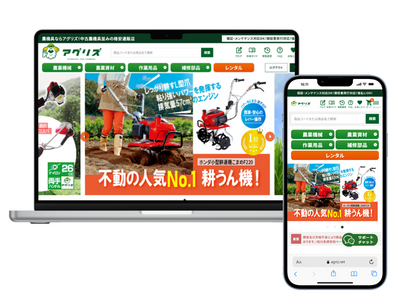 農機具通販サイト『アグリズ』が全面リニューアル　新品5万商品、宅配レンタル100商品以上、中古取扱も拡大予定