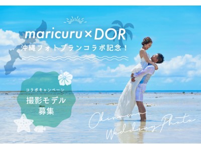 沖縄のフォトウェディングを手掛けるDOR weddingがマリクルとコラボレーションイベントを開催！沖縄で行われる撮影に協力してくれるカップル・ファミリーを7組を無料招待