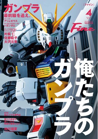 プレスリリース「まるごと一冊「ガンプラ」大特集！「いくつになっても、ワクワクが止まらない！」大人たちが熱狂するプラモデルの最前線を徹底解剖。『Fine』4月号は、3月9日（月）発売！」のイメージ画像