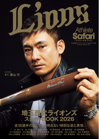 プレスリリース「雑誌『Safari』監修、全18選手の“情熱”と“素顔”を凝縮した完全保存版『Athlete Safari（アスリートサファリ）埼玉西武ライオンズスタイルBOOK 2026』4月11日(土) 発売！」のイメージ画像