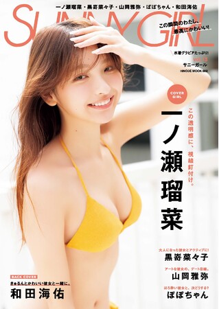 「この瞬間のわたし、最高にかわいい！」初夏のヒロイン5名が贈る、至高のグラビア『SUNNY GIRL vol.13』が発売!
