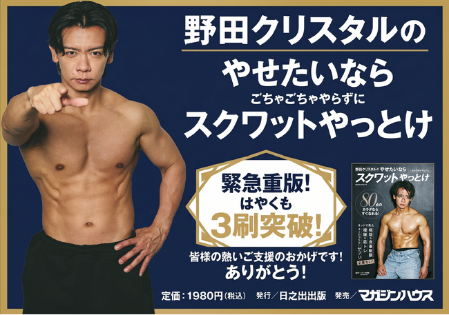 「流行」から「習慣」へ！ 発売1年で累計3刷を達成！『野田クリスタルのやせたいならスクワットやっとけ』異例のロングセラー化！