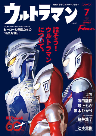 プレスリリース「放送60周年の歴史と未来を繋ぐ！『Fine』がウルトラマンシリーズを総力特集。80ページ超の圧倒的ボリュームで6月9日発売！」のイメージ画像