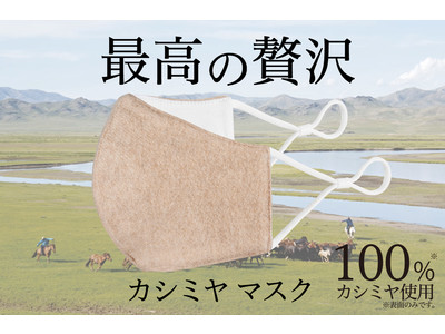 衝撃走る！最高の贅沢、カシミヤ素材をたっぷり使った高級贅沢マスクが日本初登場！