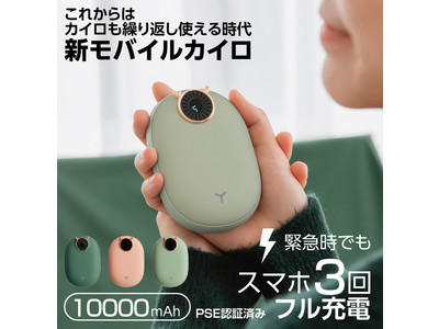 携帯充電器+カイロが１つに「新モバイルカイロ」が10月7日販売開始しました。