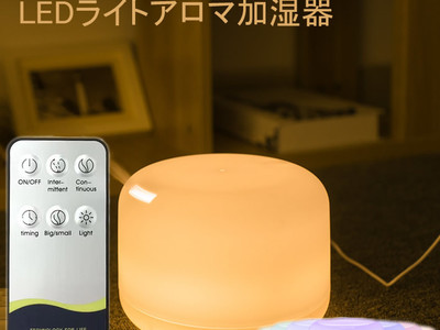 アロマ機能付きでお好みの香りでリラックスもできる「LEDライトアロマ加湿器 500ml」が本日販売開始！