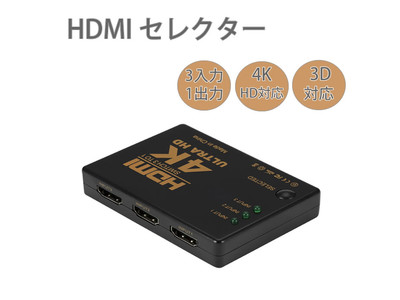 4K対応高画質！「HDMI セレクター 分配器」が本日より販売開始します。