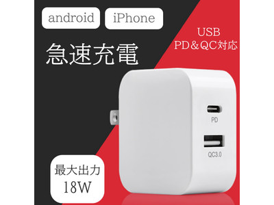 iphoneやandroidを急速充電！「iphone 充電アダプター Type-Cケーブル用 充電器」が販売開始します。