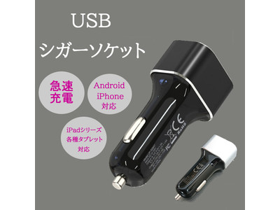 車の中でスマホを急速充電！「カーチャージャー シガーソケット USB」が販売開始します。