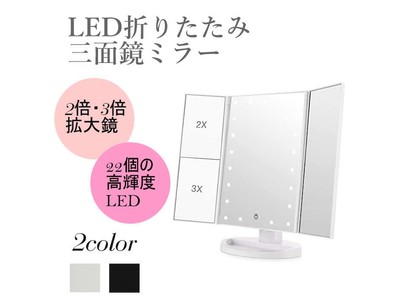 22個の高輝度LEDでお顔を明るく照らす！「LEDブライトミラー 女優ミラー 三面鏡タイプ」が販売開始します。