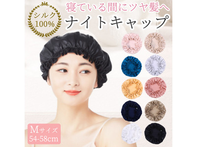 寝ている間に美髪へ導く「ナイトキャップ ヘアキャップ シルク100%」が販売開始します。