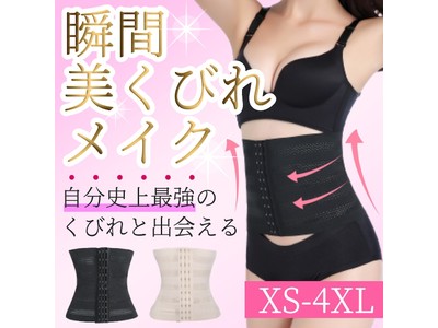 自分史上最強のくびれと出会える！「ウエストニッパー ≪全2色≫ XS-4XL」が販売開始します。