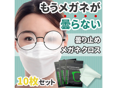 曇りにさようなら！「メガネ クロス 曇り止め メガネ拭き 10枚セット」が販売開始します。