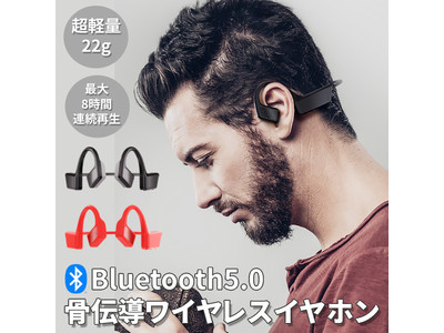 耳をふさがないので安全！「骨伝導イヤホン ワイヤレスイヤホン Bluetooth」が販売開始します。