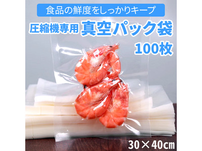 生鮮食品から乾物類まで、冷凍・冷蔵・常温の保存に♪「家庭用 真空 圧縮袋 保存袋 100枚」が販売開始します。