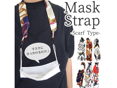 マスクにひっかけるだけ！「スカーフタイプ マスクストラップ」が本日販売開始します。