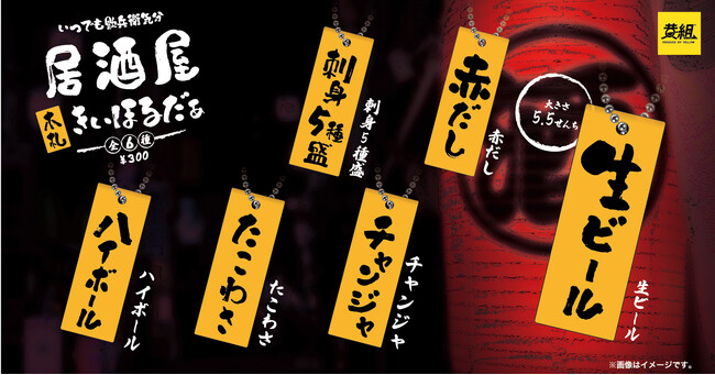 【2024年7月発売予定】「居酒屋木札キーホルダー」の発売予告のご案内