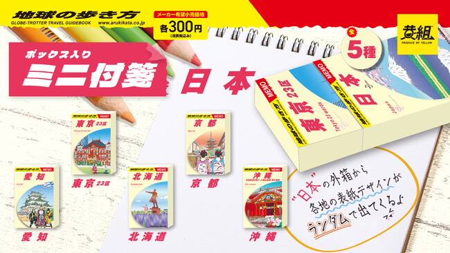 【2025年６月発売予定】「地球の歩き方 ミニ付箋」発売のご案内