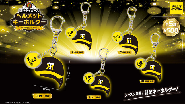 【2025年３月下旬発売予定】「阪神タイガース　ヘルメットキーホルダー」発売予告のご案内