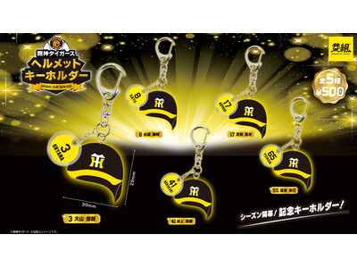 【2025年３月下旬発売予定】「阪神タイガース　ヘルメットキーホルダー」発売予告のご案内