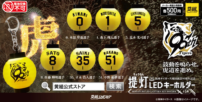 阪神タイガース 提灯キーホルダー」オンライン販売決定：東京