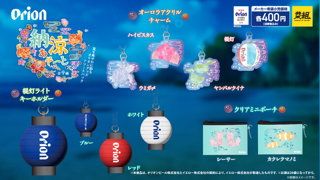 【2025年７月発売予定】「オリオンビール　納涼あそーと」発売予告のご案内