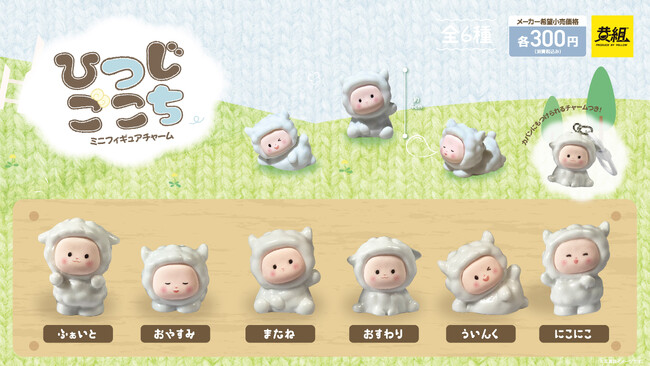 【2025年7月発売予定】「ひつじごこち ミニフィギュア」発売予告のご案内