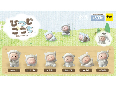【2025年7月発売予定】「ひつじごこち ミニフィギュア」発売予告のご案内