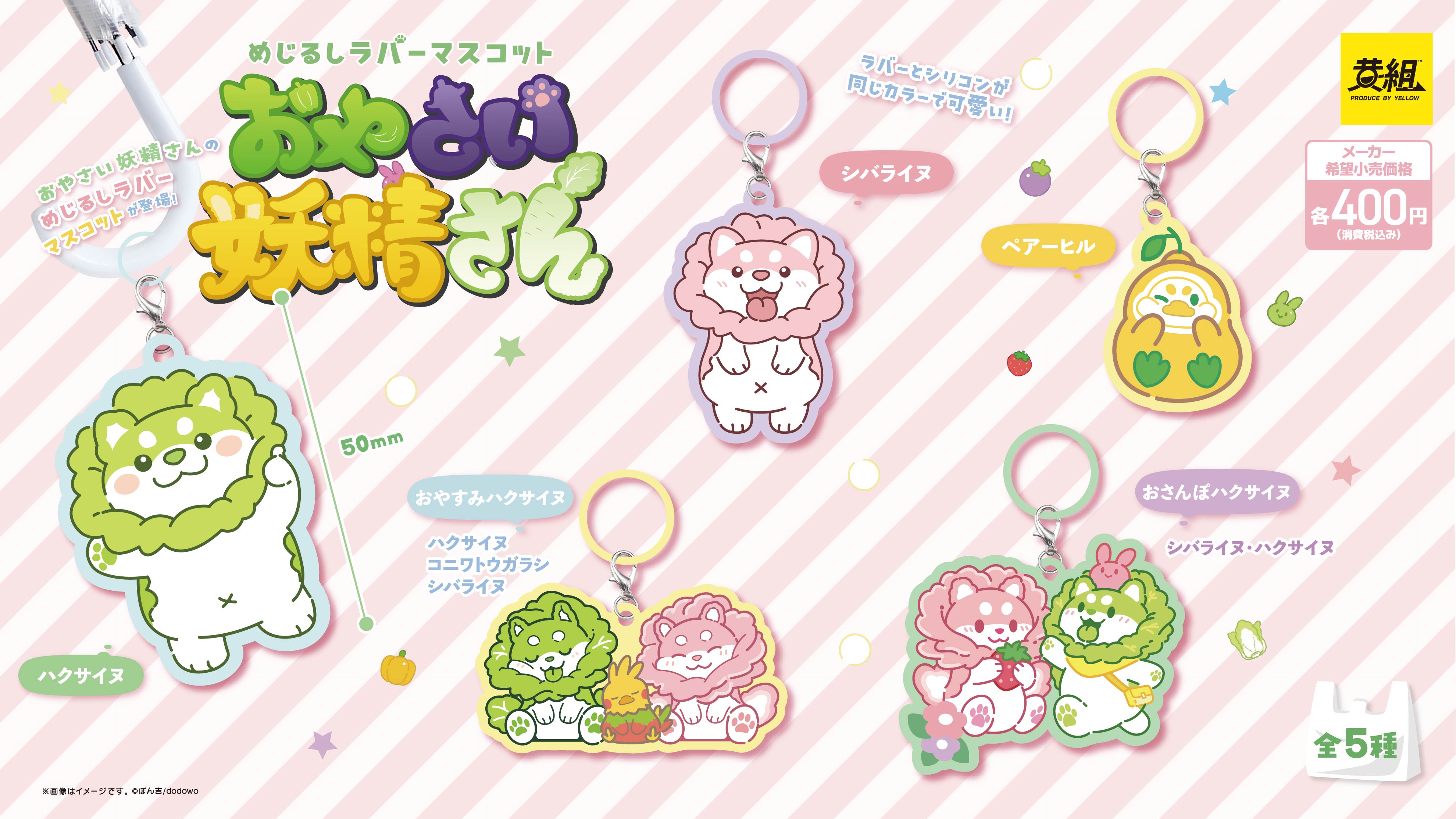【2025年9月発売予定】「おやさい妖精さん めじるしラバーマスコット」発売予告のご案内