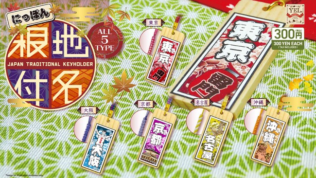 プレスリリース「【2025年９月発売予定】「にっぽん地名根付」発売予告のご案内」のイメージ画像