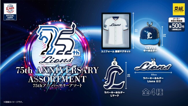 【2025年10月発売予定】「ライオンズ 75周年記念アソート」発売予告のご案内