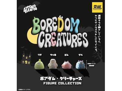 【2026年2月上旬発売予定】「ボアダム・クリーチャーズ FIGURE COLLECTION」発売予告のご案内