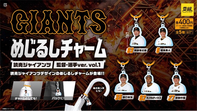 【ガチャガチャの森・Pon限定！】読売ジャイアンツ めじるしチャーム（監督・選手Ver/ユニフォームVer）の販売のお知らせ