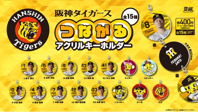 『阪神タイガース つながるアクリルキーホルダー』カプセルトイ 販売のお知らせ