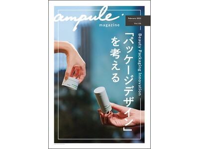 美容業界の課題や変革と向き合うフリーマガジン「ampule magazine Vol. 6」を発行　今号のテーマは「『パッケージデザイン』を考える」