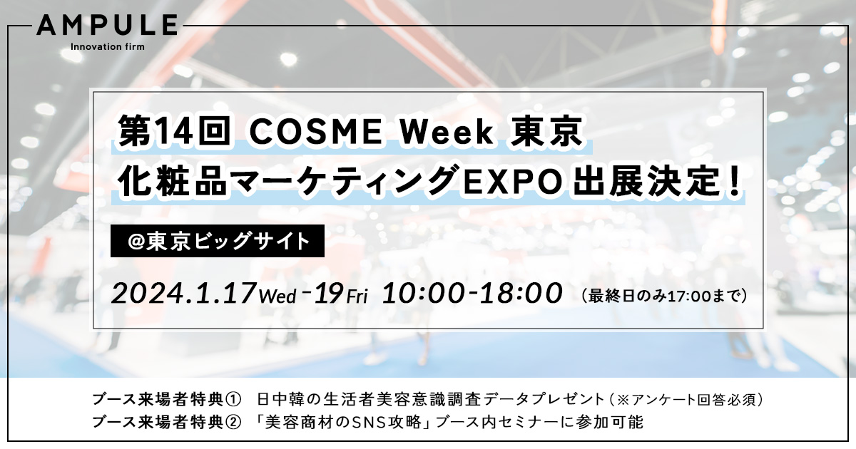 美容特化型イノベーションファーム「ampule」、「第3回 化粧品マーケティングEXPO」への出展決定