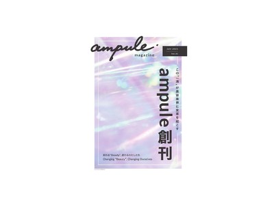 美容特化型イノベーションファーム「ampule」、美容業界の課題や変革と向き合うフリーマガジン「ampule magazine」を創刊
