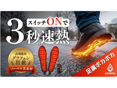 Makuakeで先行販売開始。ノーベル化学賞素材「グラフェン」搭載。履いた瞬間1秒で温まる次世代ヒートインソール「AKMINA（アクミナ）」日本初上陸