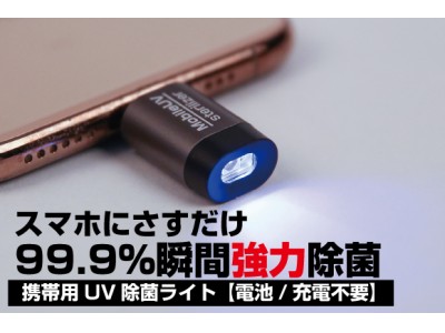 【UV除菌の本命！？】除菌習慣に革命を起こす次世代除菌グッズGREENFUNDINGにて始動！！