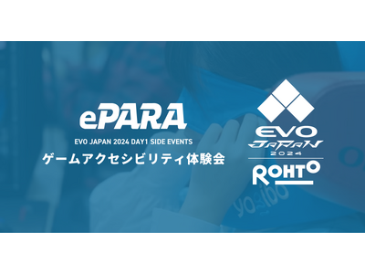 ePARA、格闘ゲームの祭典「EVO Japan 2024」のサイドイベントで「ゲームアクセシビリティ体...