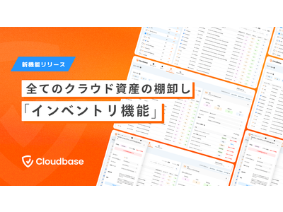 AWS, GCP, Azureのセキュリティサービス「Cloudbase」が全てのクラウド資産の棚卸し（インベントリ）機能をリリース