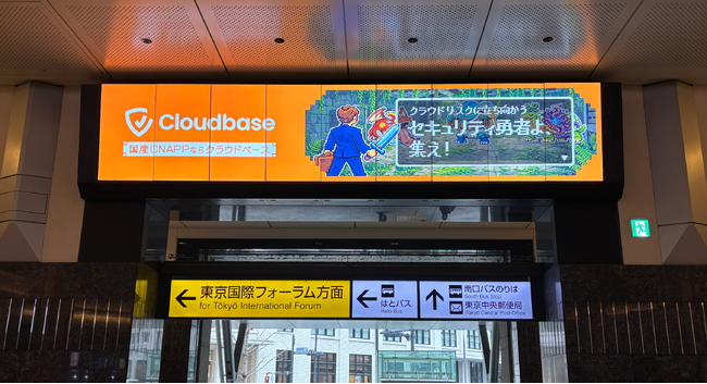 国産CNAPP「Cloudbase」、JR東京駅に駅広告を掲出（2026年3月2日 ～ 4月5日）