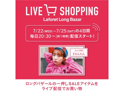 大人気YouTuberそわんわんがMCとして登場！　館内約40店舗のセールアイテム約200点をライブ販売する「LIVE SHOPPING ～Laforet Long Bazar～」
