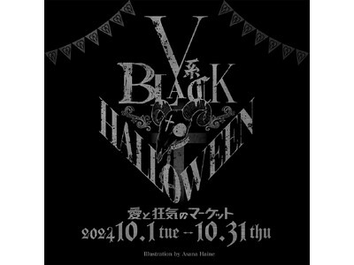 ラフォーレ原宿 秋のPOP UP SHOP愛と狂気のマーケット「V系BLACK HALLOWEEN」に53の出品者が登場